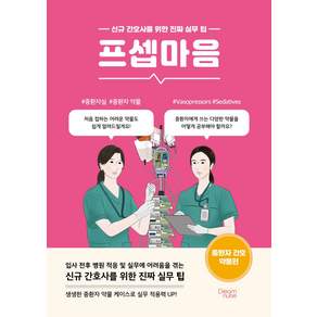 프셉마음 <중환자 간호 약물편>