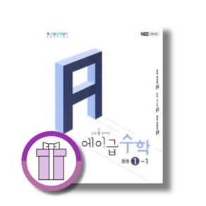 에이급 중등 수학 1-1 (2027년)(안전배송|빠른수령)