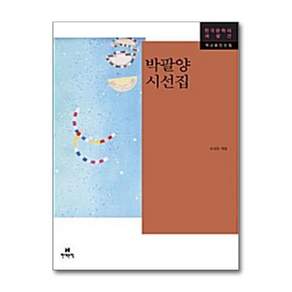 NSB9788972755289 새책-스테이책터 [박팔양 시선집] -한국문학의 재발견 작고문인선집-현대문학-박필양 지음 유성호 엮음-2000년대 이후