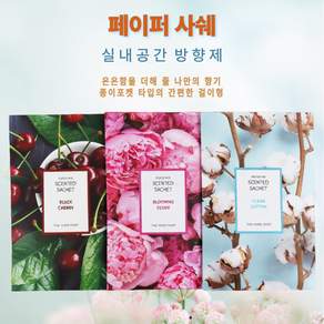 사쉐 옷장 신발장 차량용 퍼퓸 방향제 걸이형 향기주머니 (1+1)