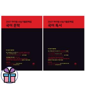 2027 수능대비 마더텅 국어영역 - 수능기출문제집 국어 독서 + 국어 문학 2권 세트 (미니수첩 제 공)