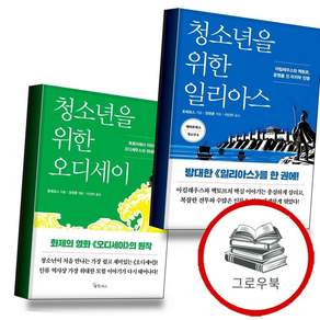 청소년을 위한 일리아스 + 오디세이 (전2권) 세트 추천도서