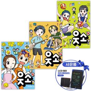 [웃소책]웃소 전권 1-14권 코믹북 학습만화 크리에이터+전 자 칠 판 증정
