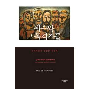 예수와 그 목격자들:목격자들의 증언인 복음서