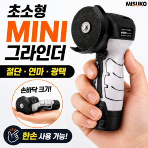 고효율 미니 앵글 그라인더 소형 가정용 리튬 배터리 연마기 시간 절약 힘을 덜어주는 손쉬운 연마