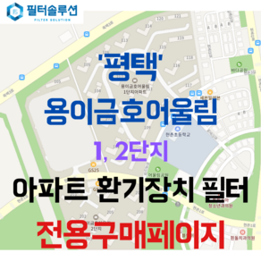 [호환][필터솔루션] 경기도 평택시 현촌3길 21 평택용이금호어울림1단지 2단지 아파트 환기 필터 H13등급