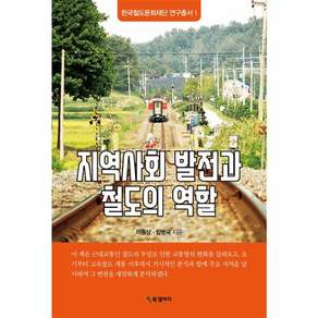 지역사회 발전과 철도의 역할(한국철도문화재단 연구총서 1)