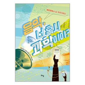음악 너 혹시 과학이야?