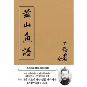 자산어보(초판본)(오리지널 초판본 표지디자인)(패브릭 양장 에디션)