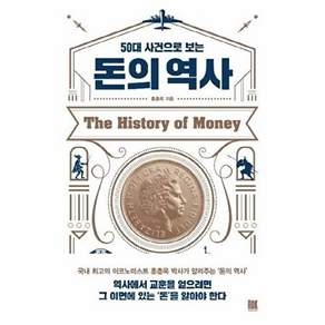 로크미디어 50대 사건으로 보는 돈의 역사