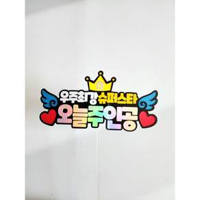 유치원 어린이집 학예회 발표회 응원토퍼 꽃다발 꾸미기 오늘주인공