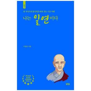 책광장모두북 나는 일연이다 한 역사가의 발자취를 따라 걷는 시간 여행