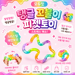 모두잇 탱글 꼬불이 피젯토이 스트레스 해소