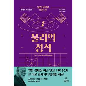 물리의 정석 : 일반 상대성 이론 편