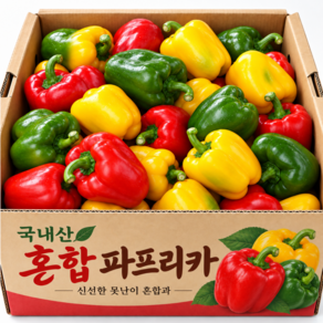 [특가할인] 국내산 파프리카 못난이 혼합