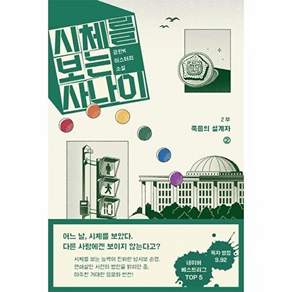 팩토리나인 시체를 보는 사나이 2부 - 죽음의 설계자 2