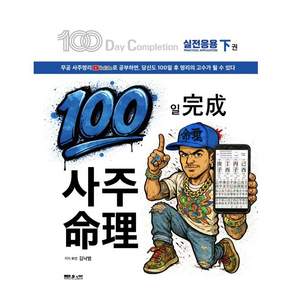 100일 완성 사주명리 하 권 - 하루에 1단원씩 100일이면 완성하는 사주명리 / 무공 김낙범