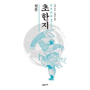 원본 초한지. 2
