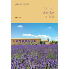 소근소근 프로방스 이야기:남프랑스 추천 여행지 28곳