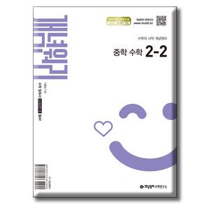 개념원리 중학 수학 2-2 (2022 교과반영)