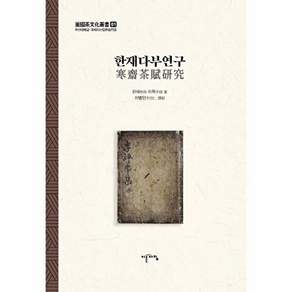 이른아침 한재다부연구 - 한재 이목의 다부(茶賦)에 관한 모든 것 (양장)