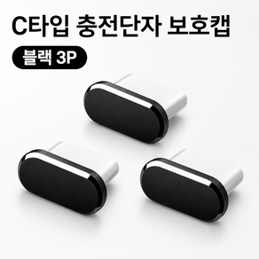 리빙베이 휴대폰 C타입 충전단자 보호캡 메탈 먼지마개 3p