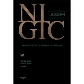 새물결플러스 NIGTC 고린도전서 (상) (양장)