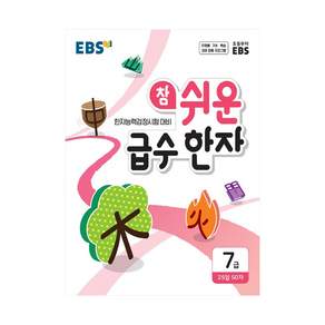 참 쉬운 급수 한자