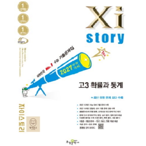 자이스토리 고3 확률과 통계 수능 기출문제집 (2027 수능대비)