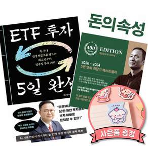 (책방추천) ETF 투자 5일 완성 + 돈의 속성 400쇄 리커버 (전2권)