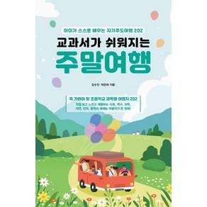 교과서가 쉬워지는 주말여행:아이가 스스로 배우는 자기주도여행 202