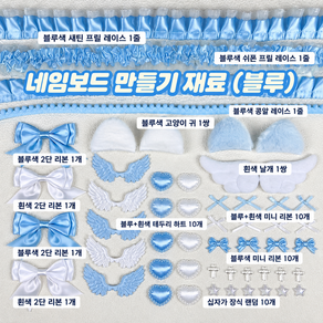 네임보드 만들기 부자재 DIY 레이스 주름리본 탑로더 꾸미기 연예인 콘서트