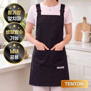 텐톤 길이조절 생활 방수 가벼운 앞치마 카페 남녀공용