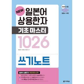 New 일본어 상용한자 기초마스터 1026 쓰기노트