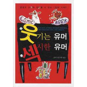 웃기는 유머 섹시한 유머