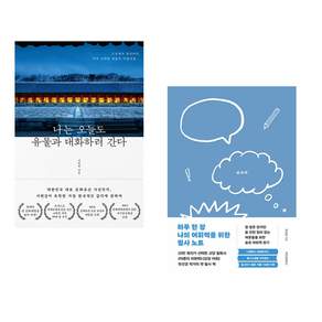 (인기도서) (서헌강) 나는 오늘도 유물과 대화하러 간다 + (유선경) 하루 한 장 나의 어휘력을 위한 필사 노트 (전2권)