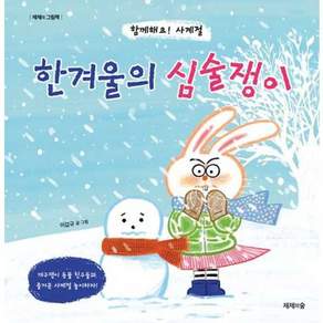 아이베이비북 한겨울의 심술쟁이