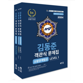 (두빛나래) 2024 소방단기 김동준 소방관계법규 객관식 문제집 전3권 세트