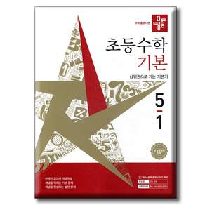 디딤돌 초등수학 기본 새 교육과정반영
