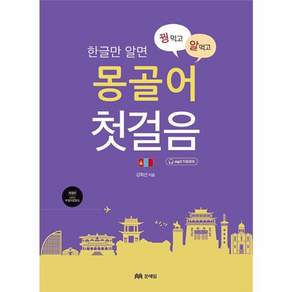 한글만 알면꿩 먹고 알 먹는 몽골어 첫걸음, 문예림, 상세내용 참조