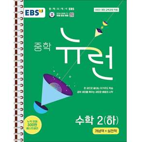 EBS 중학 뉴런 수학 2 하 - 스프링 제본 가능