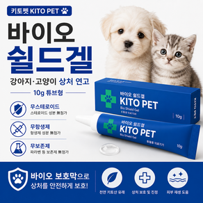 [반려동물] 키토펫 10g 1개 강아지 고양이 상처연고 피부병 아토피 피부염 구내염 링웜 턱드름 습진 창상피복재 [28.11월 제품]