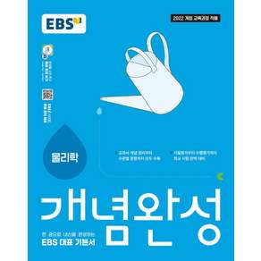 EBS 개념완성 고등 물리학(2026):2022 개정 교육과정 적용