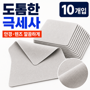 리빙베이 초극세사 천 김서림방지 안경닦이10p