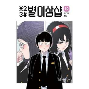 별이삼샵 10권 만화책