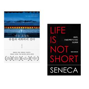 (책방추천) 나는 오늘도 유물과 대화하러 간다 + 세네카 오늘을 빼앗기고 있는 당신에게 (전2권)