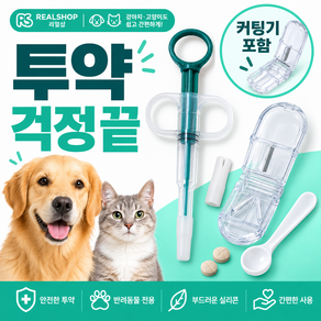 리얼샵 고양이 강아지 알약먹이기 올인원 키트 고양이 강아지 필건 반려동물