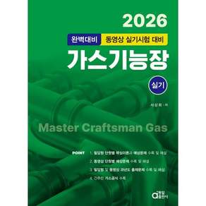 2026 완벽대비 가스기능장 실기