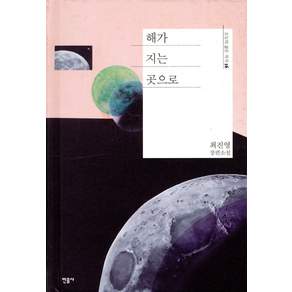 해가 지는 곳으로:최진영 장편소설