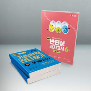 해법 반편성 배치고사 (천재교육) + 동아 적중 기초학력 진단평가 + 반 배치고사 예비 중등 중1 전2권 2027